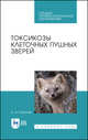Токсикозы клеточных пушных зверей. Учебное пособие для СПО, Королев Борис Александрович 
