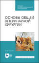 Основы общей ветеринарной хирургии. Учебное пособие для СПО, Шакуров Мухаметфатих Шакурович 