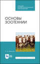 Основы зоотехнии. Учебник для СПО, Шевхужев Анатолий Фоадович 