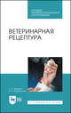 Ветеринарная рецептура. Учебное пособие для СПО, Ващекин Егор Павлович, Маловастый Константин Степанович 