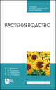 Растениеводство. Учебник для СПО, Федотов Василий Антонович, Кадыров Сабир Вагидович, Щедрина Диана Ивановна 