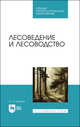 Лесоведение и лесоводство. Учебник для СПО, Сеннов Светозар Николаевич 