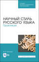 Научный стиль русского языка. Практикум. Учебное пособие для СПО, Марьева Майя Владимировна 