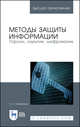 Методы защиты информации. Пароли, скрытие, шифрование. Учебное пособие для ВО, Никифоров С.Н. 
