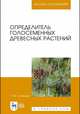 Определитель голосеменных древесных растений. Учебное пособие для ВО, Синицын Е.М. 