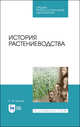 История растениеводства. Учебное пособие для СПО, Иванов Владимир Михайлович 