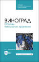 Виноград. Основы технологии хранения. Учебное пособие для СПО, Магомедов Магомедмирза Гамзаевич 