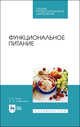 Функциональное питание. Учебное пособие для СПО, Линич Елена Петровна, Сафонова Эльвира Эмильевна 
