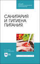 Санитария и гигиена питания. Учебное пособие для СПО, Линич Елена Петровна, Сафонова Эльвира Эмильевна 