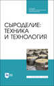 Сыроделие: техника и технология. Учебник для СПО, Раманаускас Иозас-Римгадуас Иозович, Майоров Александр Альбертович, Мусина Ольга Николаевна 