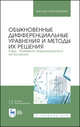 Обыкновенные дифференциальные уравнения и методы их решения. Ряды. Элементы вариационного исчисления. Учебное пособие для вузов, Трухан А.А., Огородникова Т.В. 