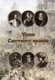 Уроки смутного времени, Родинков И.А. 