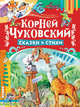 Сказки и стихи, Чуковский Корней Иванович 