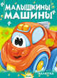 Малышкины машины, Агинская Елена Николаевна 