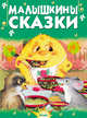 Малышкины сказки, Пустовалова И. 