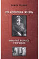Эта короткая жизнь. Николай Вавилов и его время, Резник Семен Ефимович 