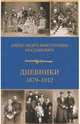 Дневники 1879-1912, Богданович Александра Викторовна 