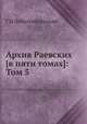 Архив Раевских [в пяти томах]: Том 5, Г Н Лейхтенбергский 