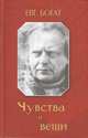 Чувства и вещи, Богат Евгений Михайлович 