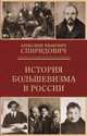 История большевизма в России. От возникновения до захвата власти. 1883-1903-1917, Спиридович Александр Иванович 