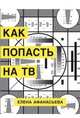 Как попасть на ТВ, Афанасьева Елена 