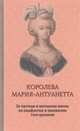 Королева Мария-Антуанетта. Биография. Ее частная и интимная жизнь по памфлетам и пасквилям того врем, Флейшман Гектор, Альмерас Анри 