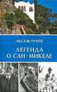 Легенда о Сан-Микеле. Записки врача и мистика, Мунте Аксель 