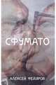 Сфумато, Федяров Алексей 