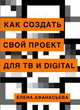 Как создать свой проект для ТВ и digital, Афанасьева Елена 