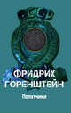 Попутчики, Горенштейн Фридрих Наумович 