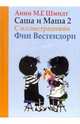 Саша и Маша 2. Рассказы для детей, Шмидт А. 