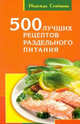 500 лучших рецептов раздельного питания, Семенова Надежда Алексеевна 