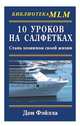 Десять уроков на салфетках. Стань хозяином своей жизни, Фэйлла Дон 