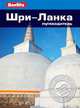 Шри-Ланка. Путеводитель, Томас Гэвин 