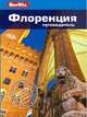 Флоренция. Путеводитель, Шульц Патриция 