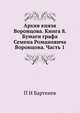 Архив князя Воронцова. Книга 8. Бумаги графа Семена Романовича Воронцова. Часть 1, П И Бартенев 