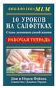 10 уроков на салфетках. Стань хозяином своей жизни. Рабочая тетрадь, Фэйлла Д., Фэйлла Н., Уорд Д. 
