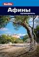 Афины. Путеводитель, Бэннет Линдси 