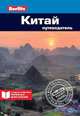 Китай. Путеводитель, Бернштейн Кен 