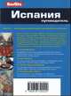 Испания. Путеводитель, Стенфорд Эмма, Инмэн Ник 