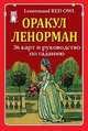Оракул Ленорман (36 карт и руководство по гаданию), 
