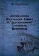 Архив князя Воронцова. Книга 6. Царствование Елизаветы Петровны, П И Бартенев 