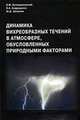Динамика вихреобразных течений в атмосфере, обусловленных природными факторами, Белоцерковский О.М., Андрущенко В.А., Шевелев Ю.Д. 