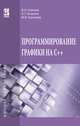 Программирование графики на С++. Теория и примеры. Учебное пособие. Гриф МО РФ, Корнеев В.И., Гагарина Л.Г., Корнеева М.В. 