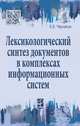 Лексикологический синтез документов в комплексах информационных систем, Черников Б.В. 