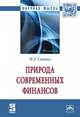 Природа современных финансов. Монография, Сажина М.А. 