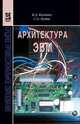 Архитектура ЭВМ. Учебное пособие. Гриф МО РФ, Колдаев В.Д., Лупин С.А. 
