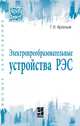 Электропреобразовательные устройства РЭС. Учебник. Гриф МО РФ, Арсеньев Г.Н. 