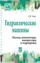 Гидравлические машины. Насосы, вентиляторы, компрессоры и гидропривод. Учебное пособие. Гриф МО РФ, Ухин Б.В. 