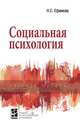 Социальная психология. Учебное пособие, Ефимова Наталия Сергеевна 